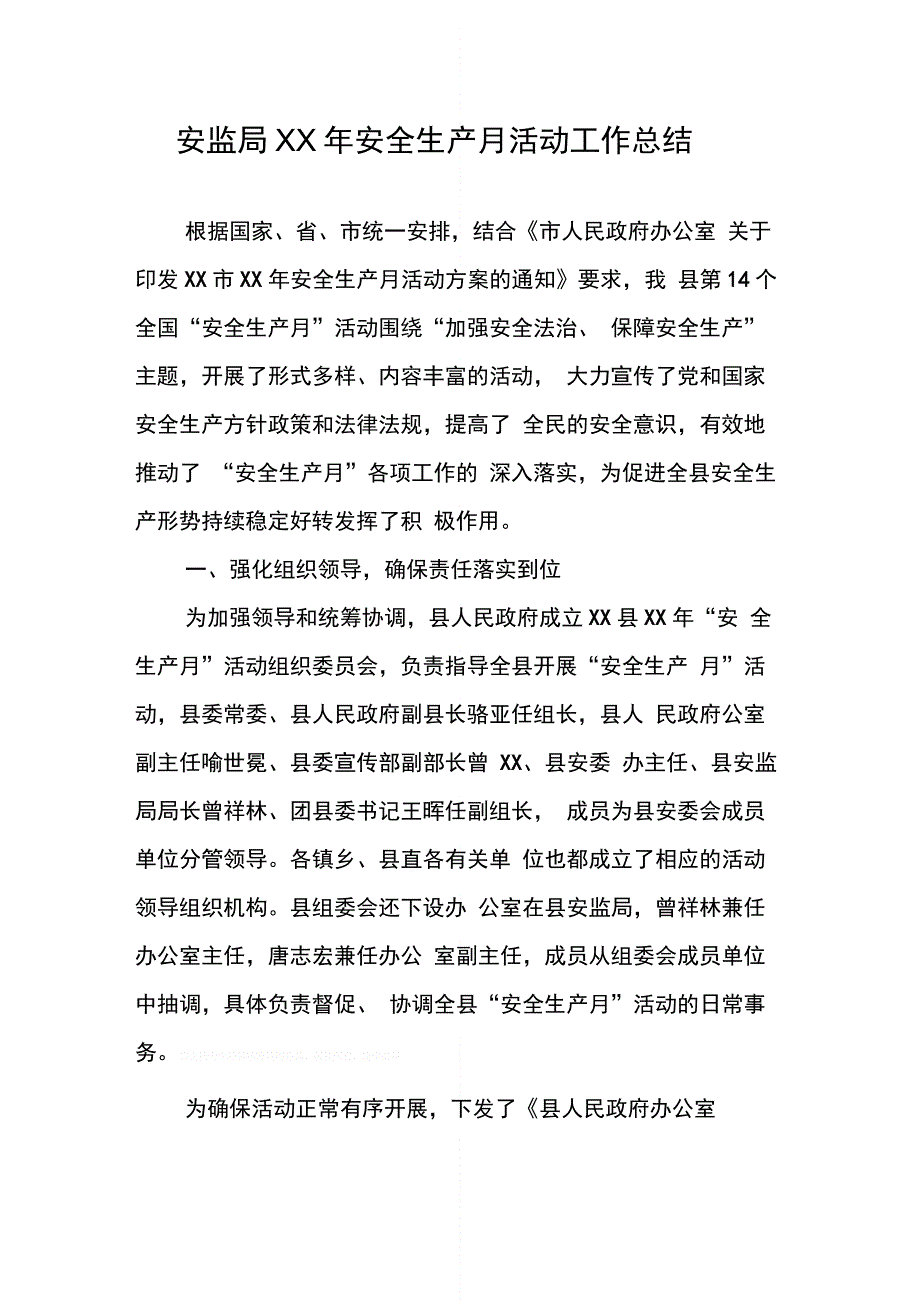 安监局XX年安全生产月活动工作总结_第1页