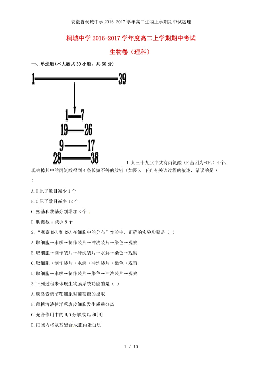 安徽省桐城中学高二生物上学期期中试题理_第1页