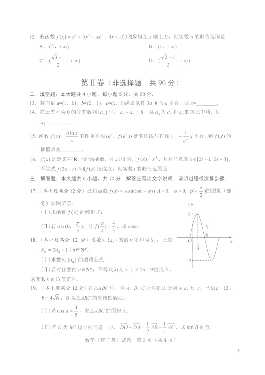 四川省西昌市川兴中学高三数学上学期第一次诊断考试试题理（扫描版）_第3页