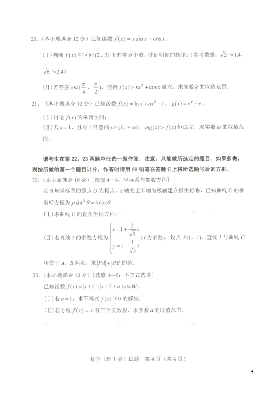 四川省西昌市川兴中学高三数学上学期第一次诊断考试试题理（扫描版）_第4页