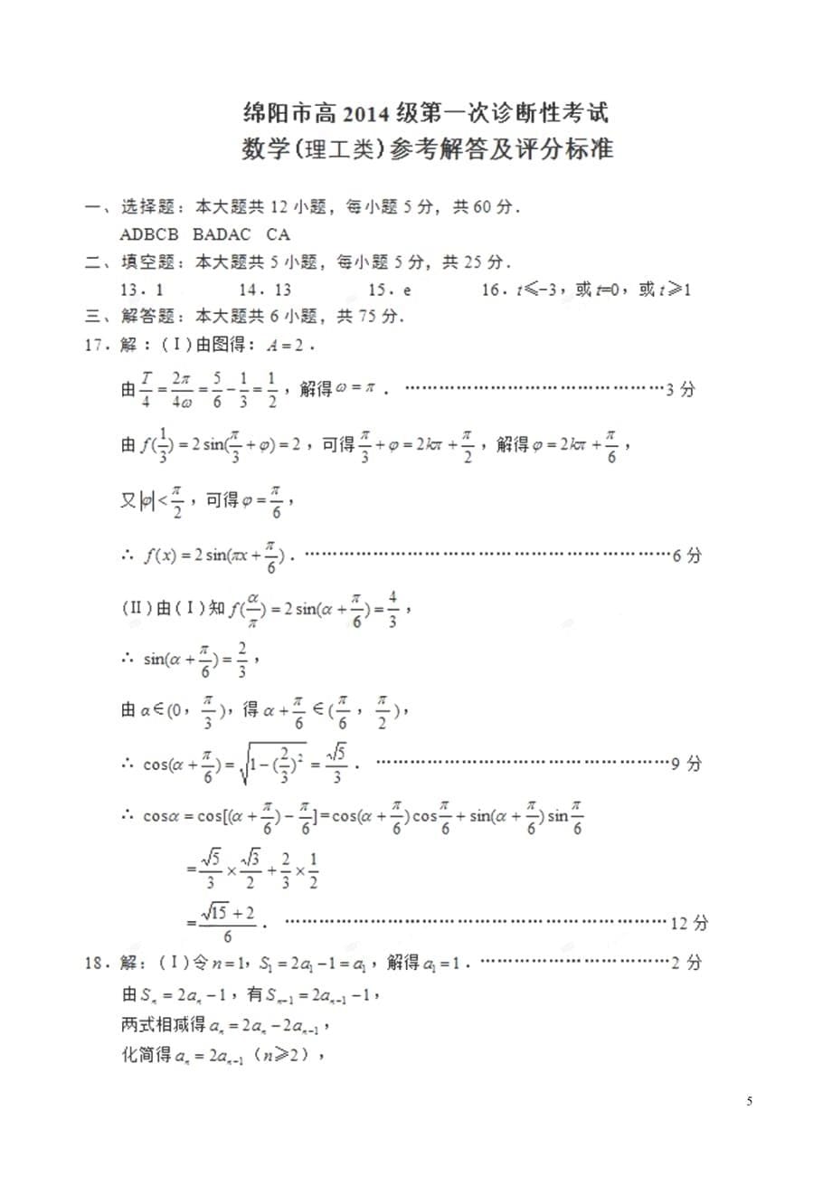 四川省西昌市川兴中学高三数学上学期第一次诊断考试试题理（扫描版）_第5页