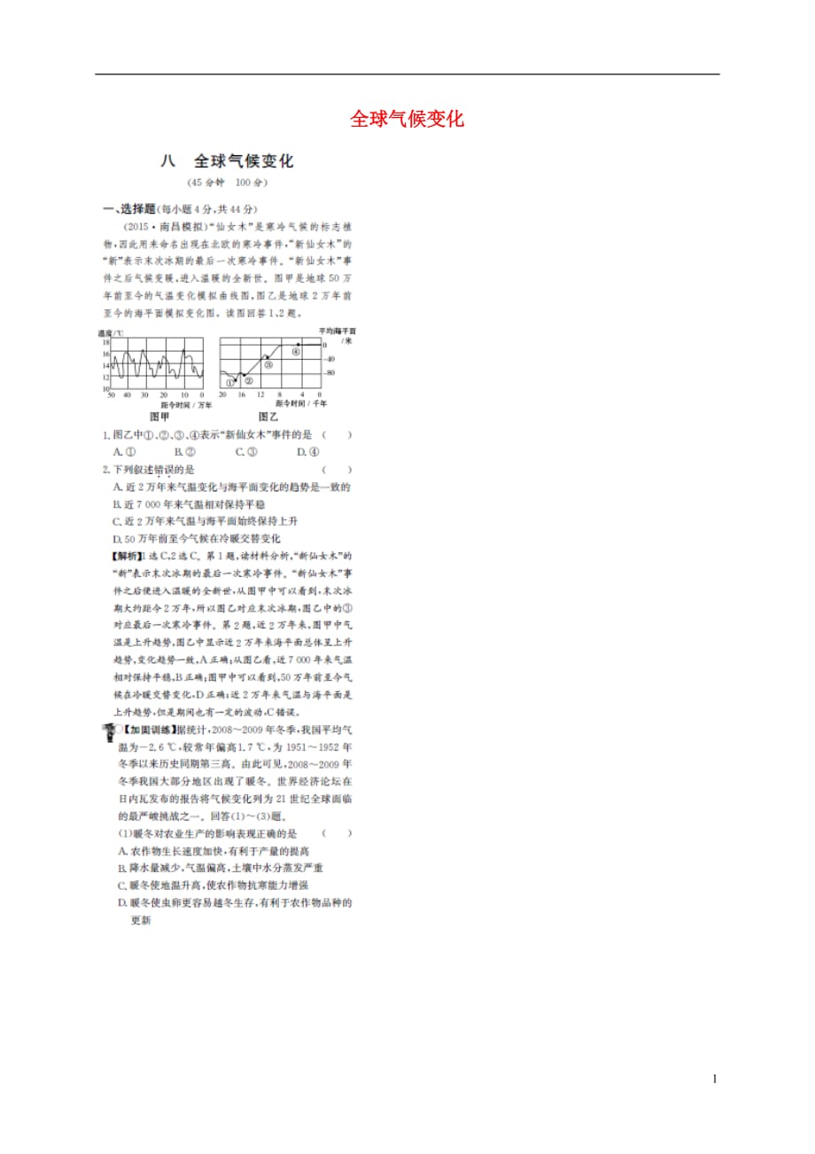 高考地理一轮复习单元评估检测八全球气候变化（扫描版）_第1页