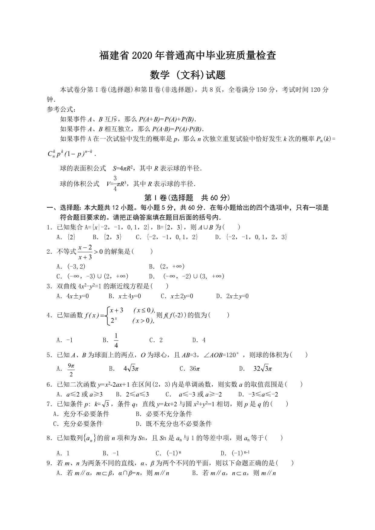 2020年福建省普通高中数学毕业班质量检查文科试题（通用）_第1页