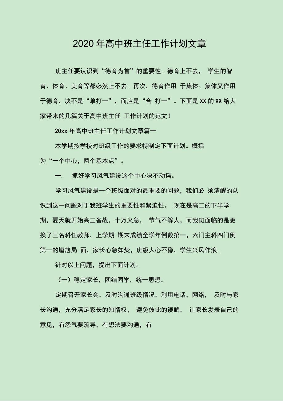 高中班主任工作计划文章_第1页