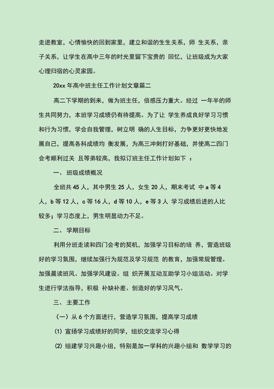 高中班主任工作计划文章_第5页