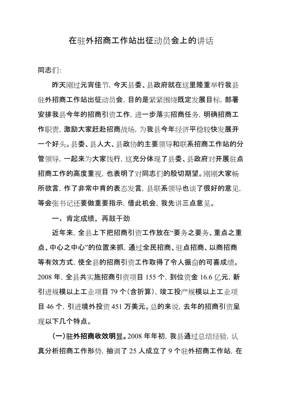 招商出征动员会讲话.doc_第1页