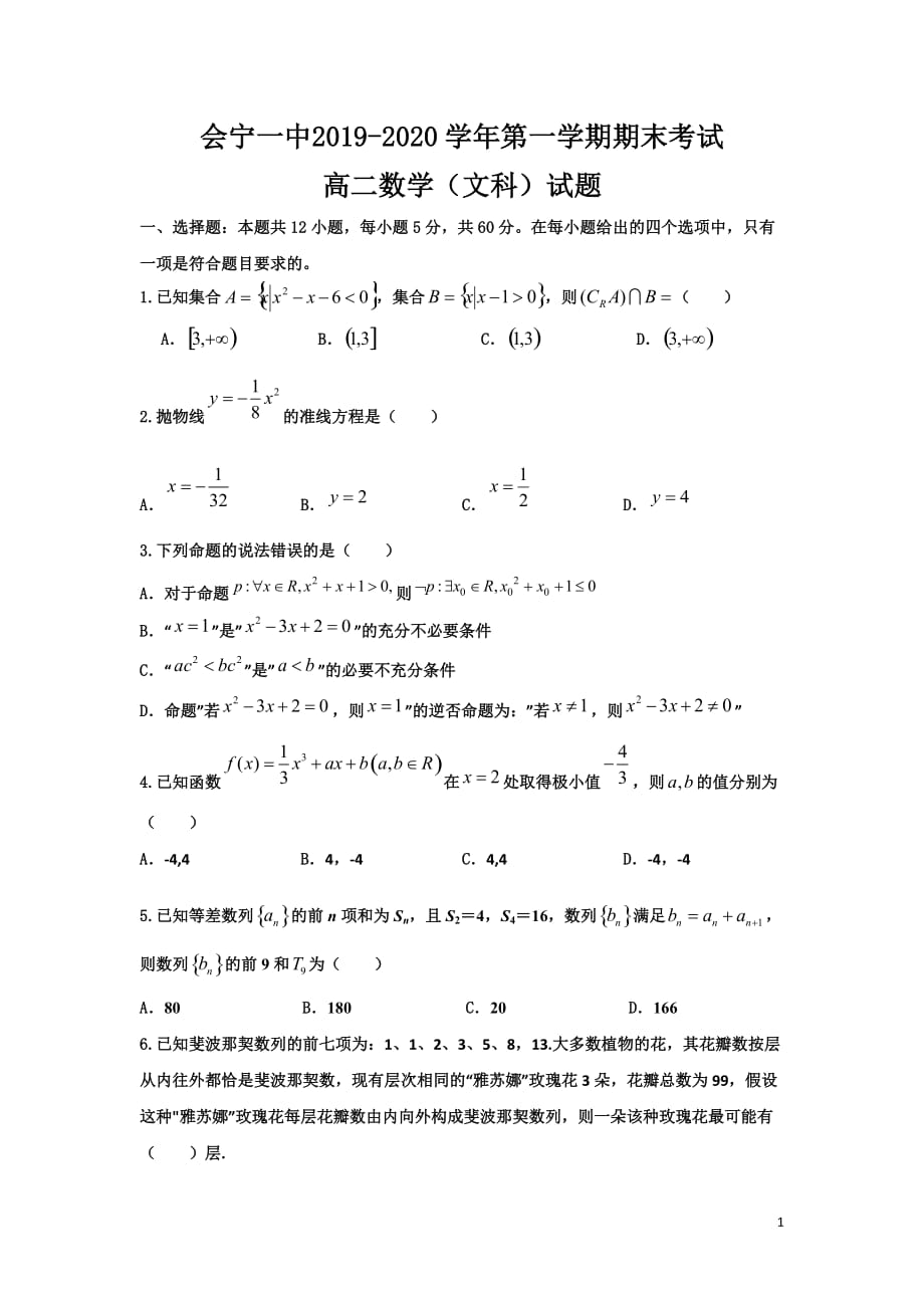 2019-2020学年高二上学期期末考试数学（文）试题 Word版_第1页