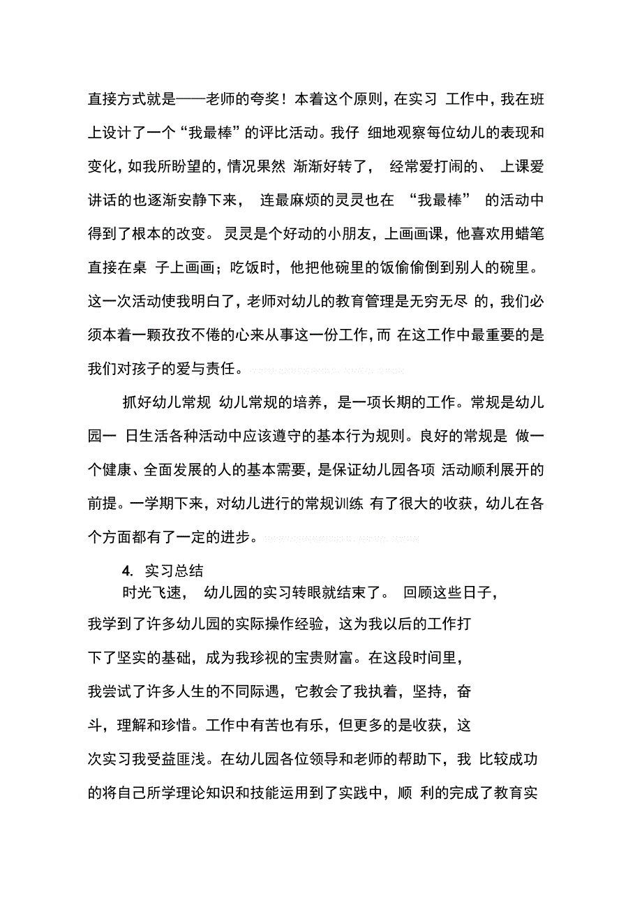 202X年学前教育专科毕业实习报告_第4页