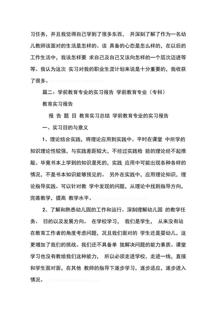 202X年学前教育专科毕业实习报告_第5页