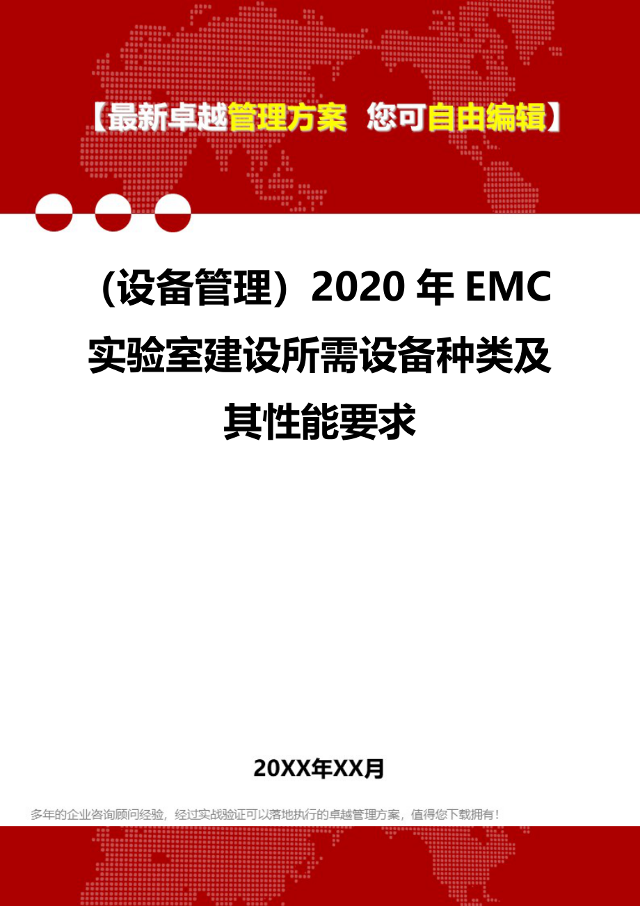 （设备管理）2020年EMC实验室建设所需设备种类及其性能要求__第1页