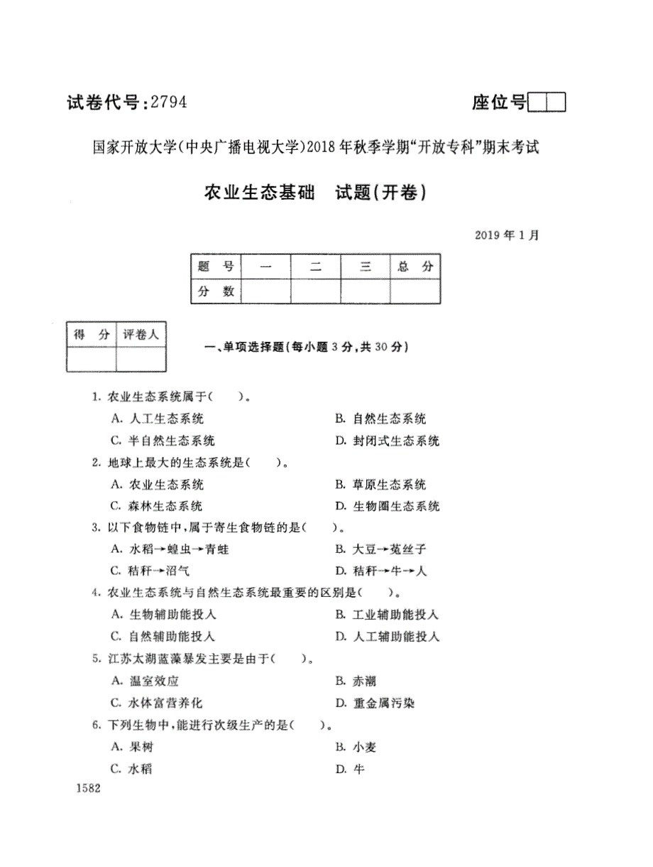 2018年电大《农业生态基础》期末考试试题及答案_第1页