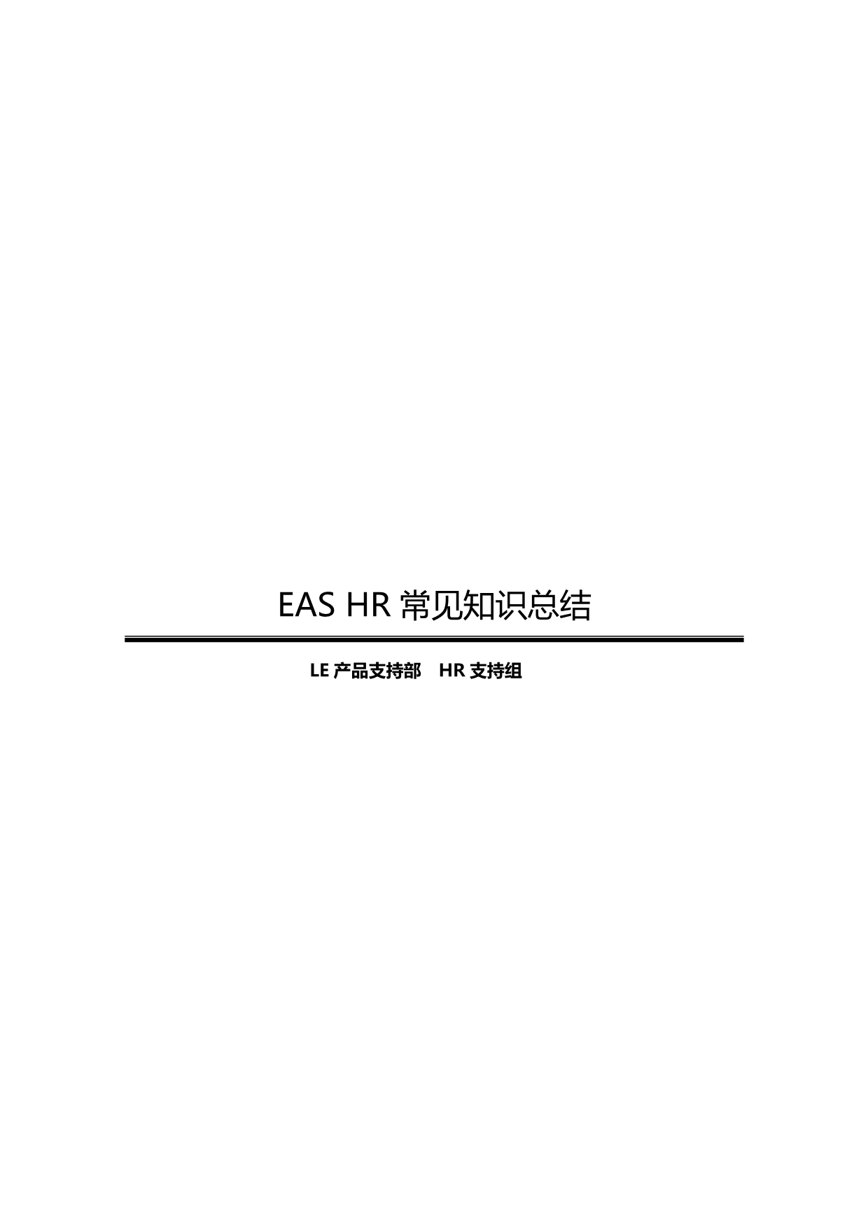 （人力资源知识）2020年金蝶EASHR常见知识汇总__第2页