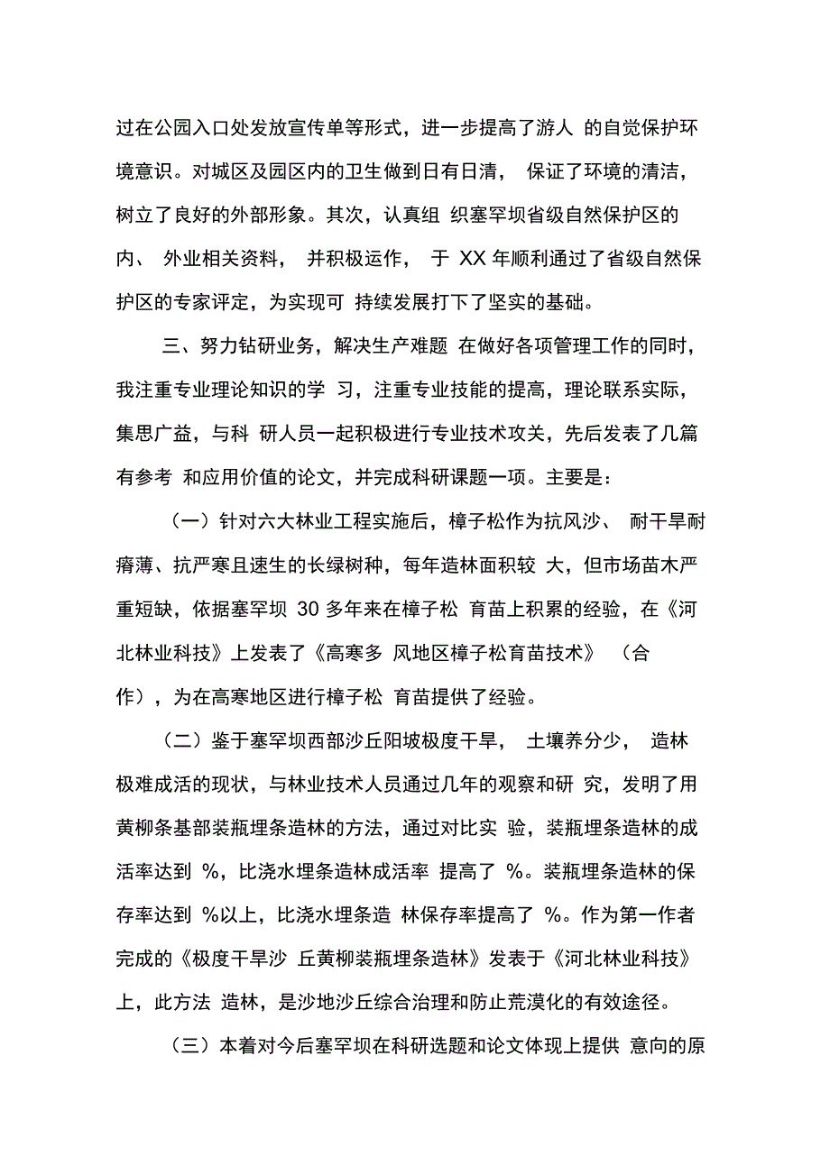 202X年从事林业本级岗位技术工作总结_第4页