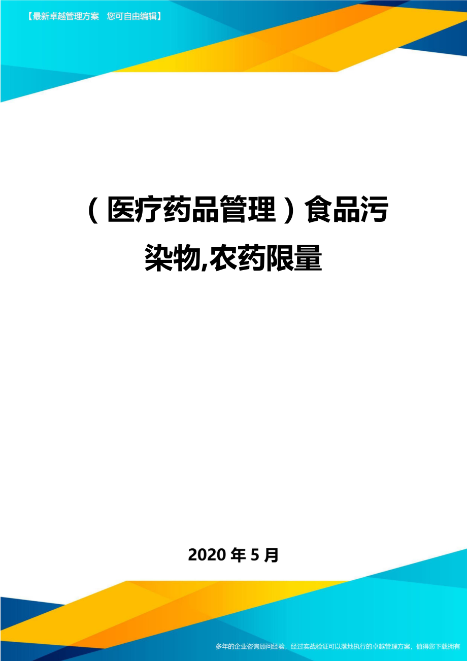 2020（医疗药品管理）食品污染物,农药限量_第1页