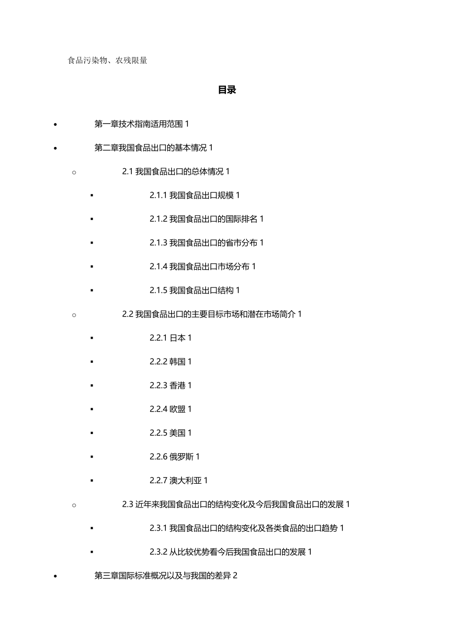 2020（医疗药品管理）食品污染物,农药限量_第2页