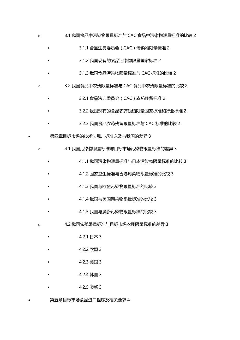 2020（医疗药品管理）食品污染物,农药限量_第3页