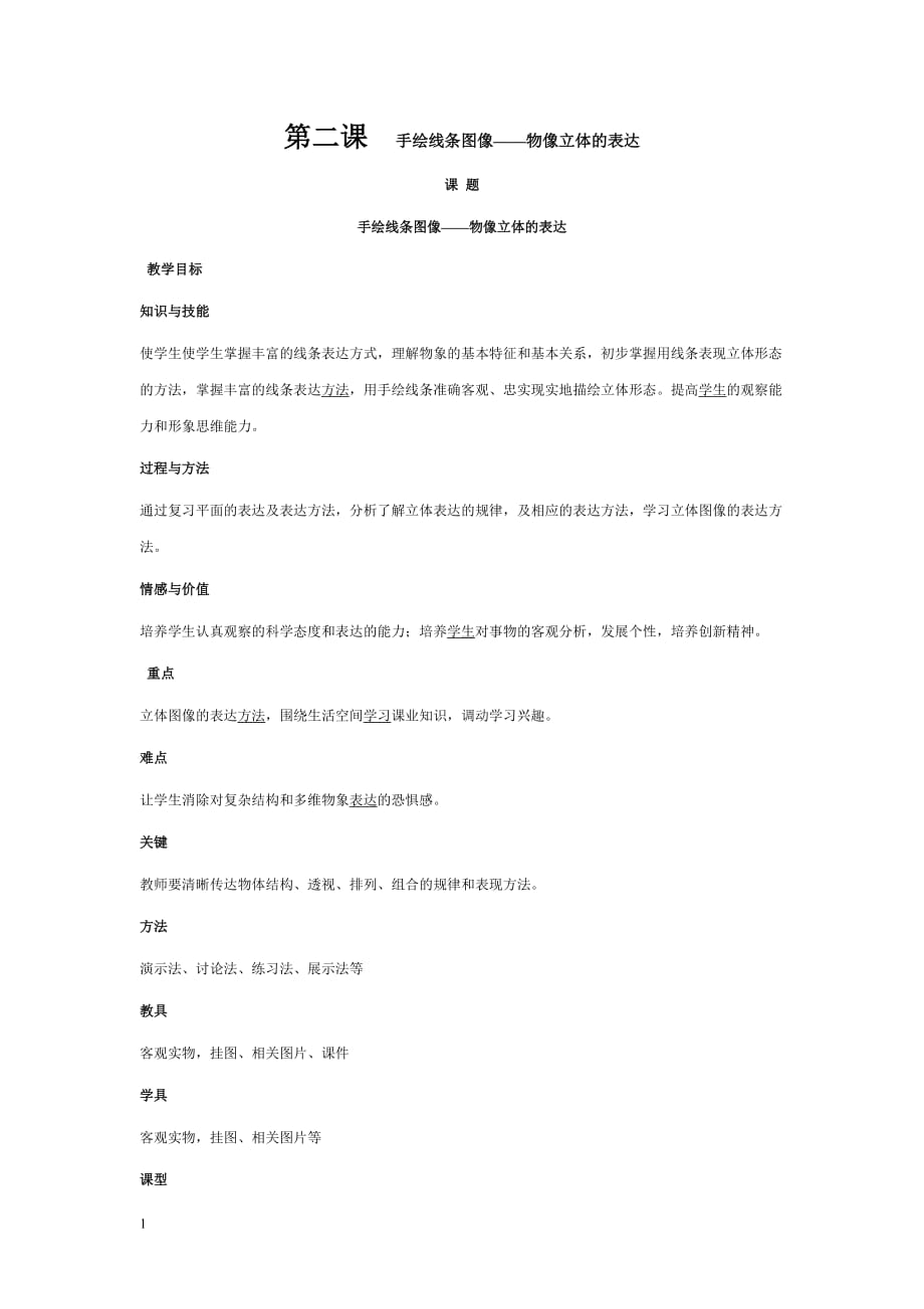 手绘线条图像——物像立体的表达教学材料_第1页