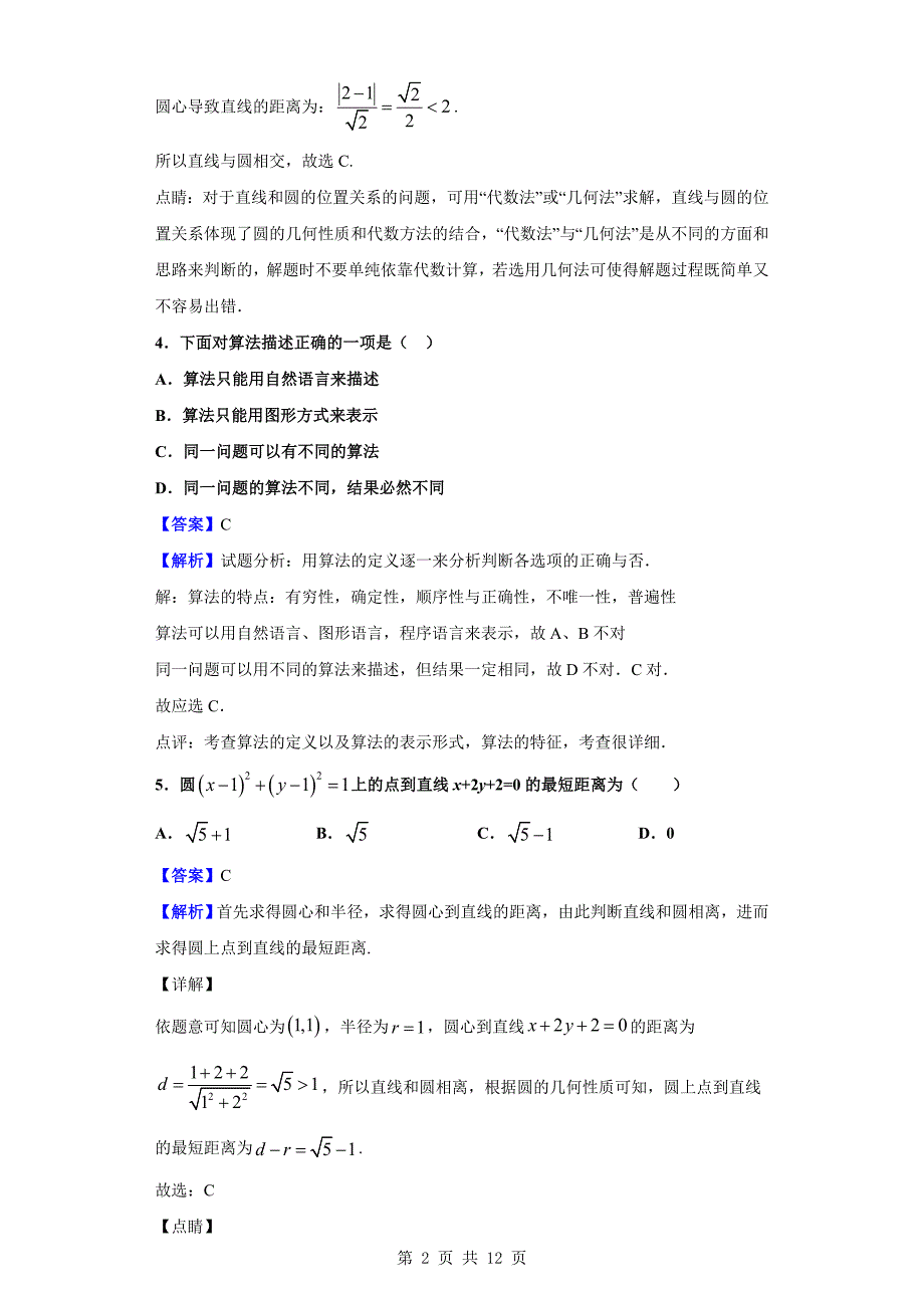 2019-2020学年滁州市定远县育才学校高二（普通班）上学期第三次月考数学（文）试题（解析版）_第2页