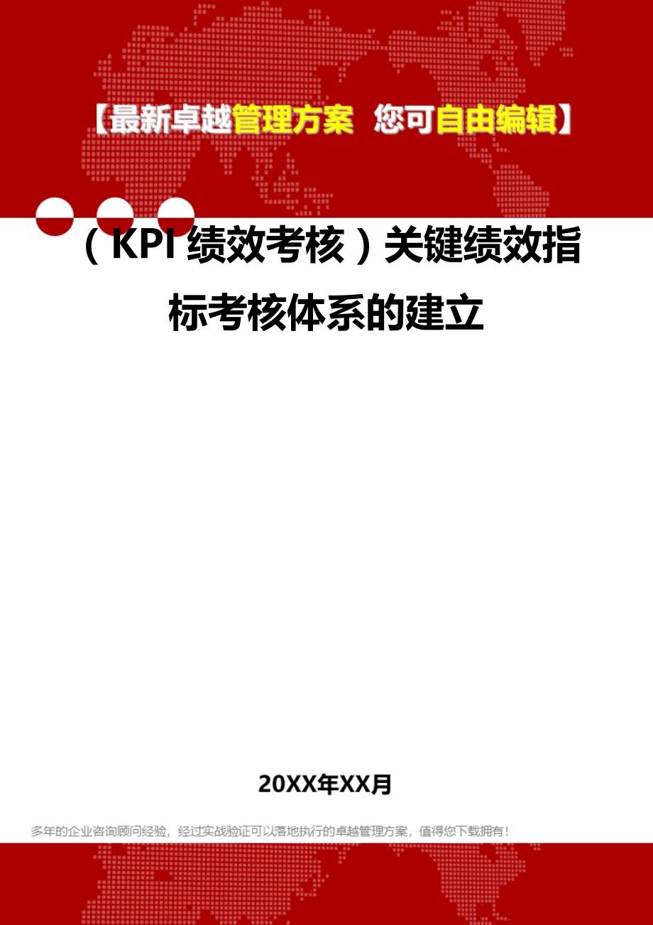 2020（KPI绩效考核）关键绩效指标考核体系的建立_第2页