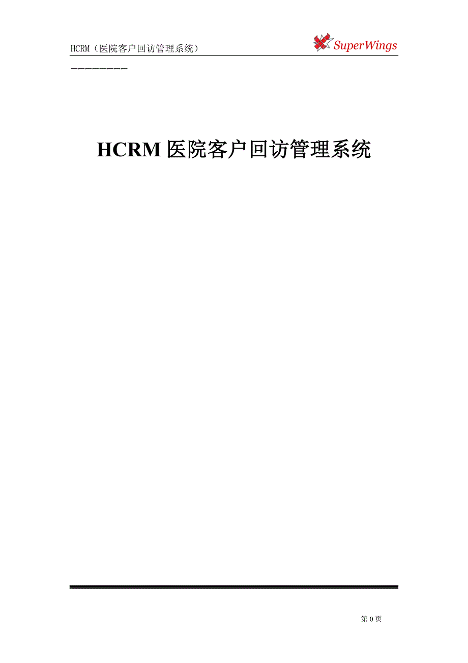 HCRM医院客户回访管理系统.doc_第1页