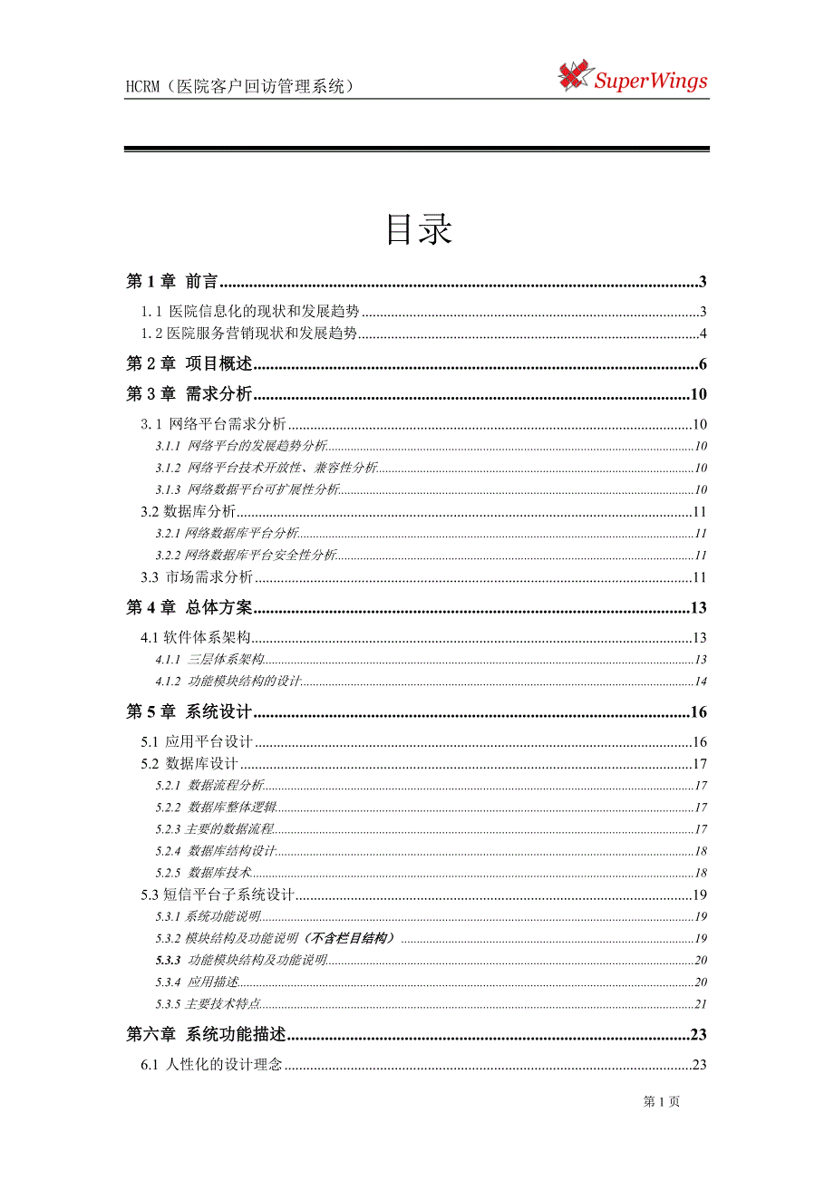 HCRM医院客户回访管理系统.doc_第2页