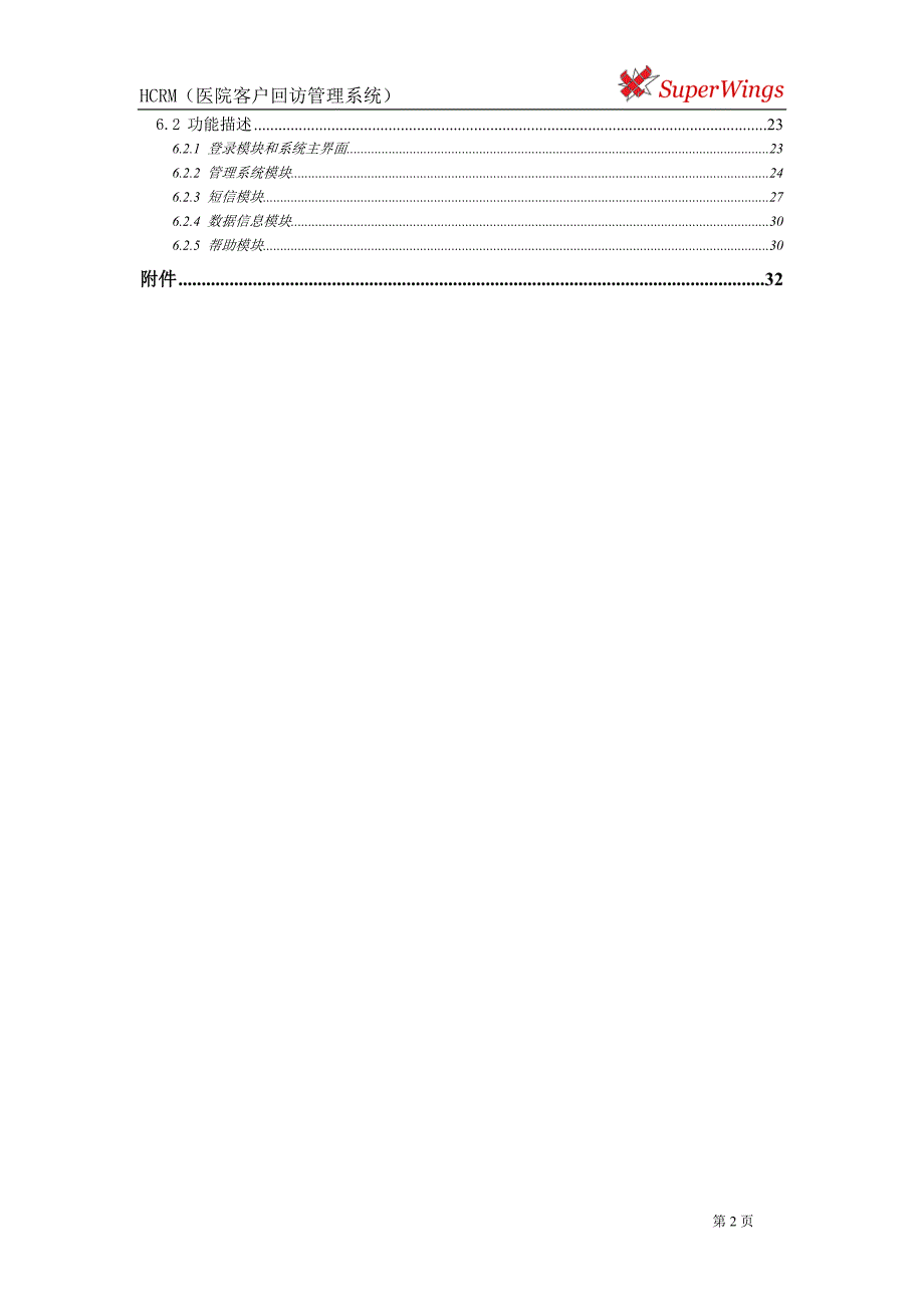 HCRM医院客户回访管理系统.doc_第3页