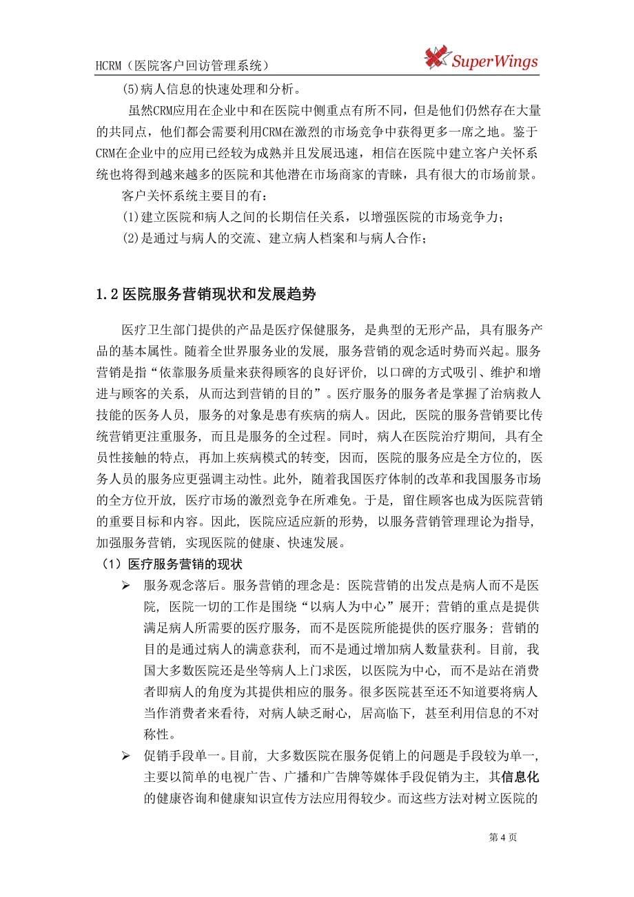 HCRM医院客户回访管理系统.doc_第5页