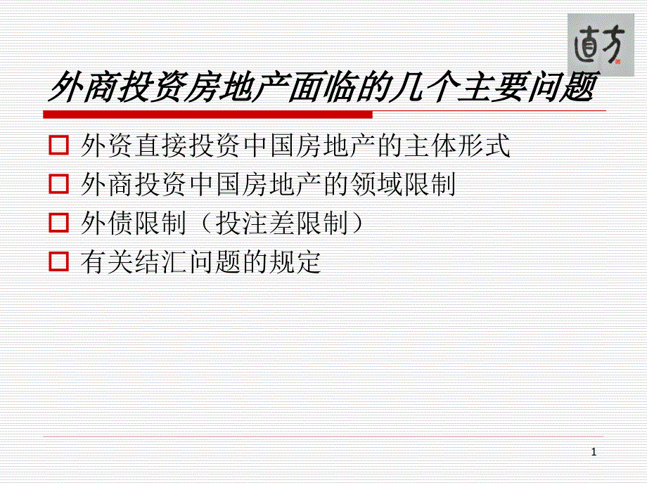 外商投资房地产相关业务模式PPT幻灯片课件_第1页