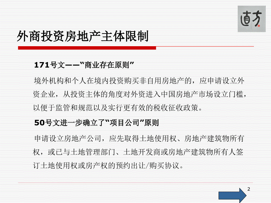 外商投资房地产相关业务模式PPT幻灯片课件_第2页