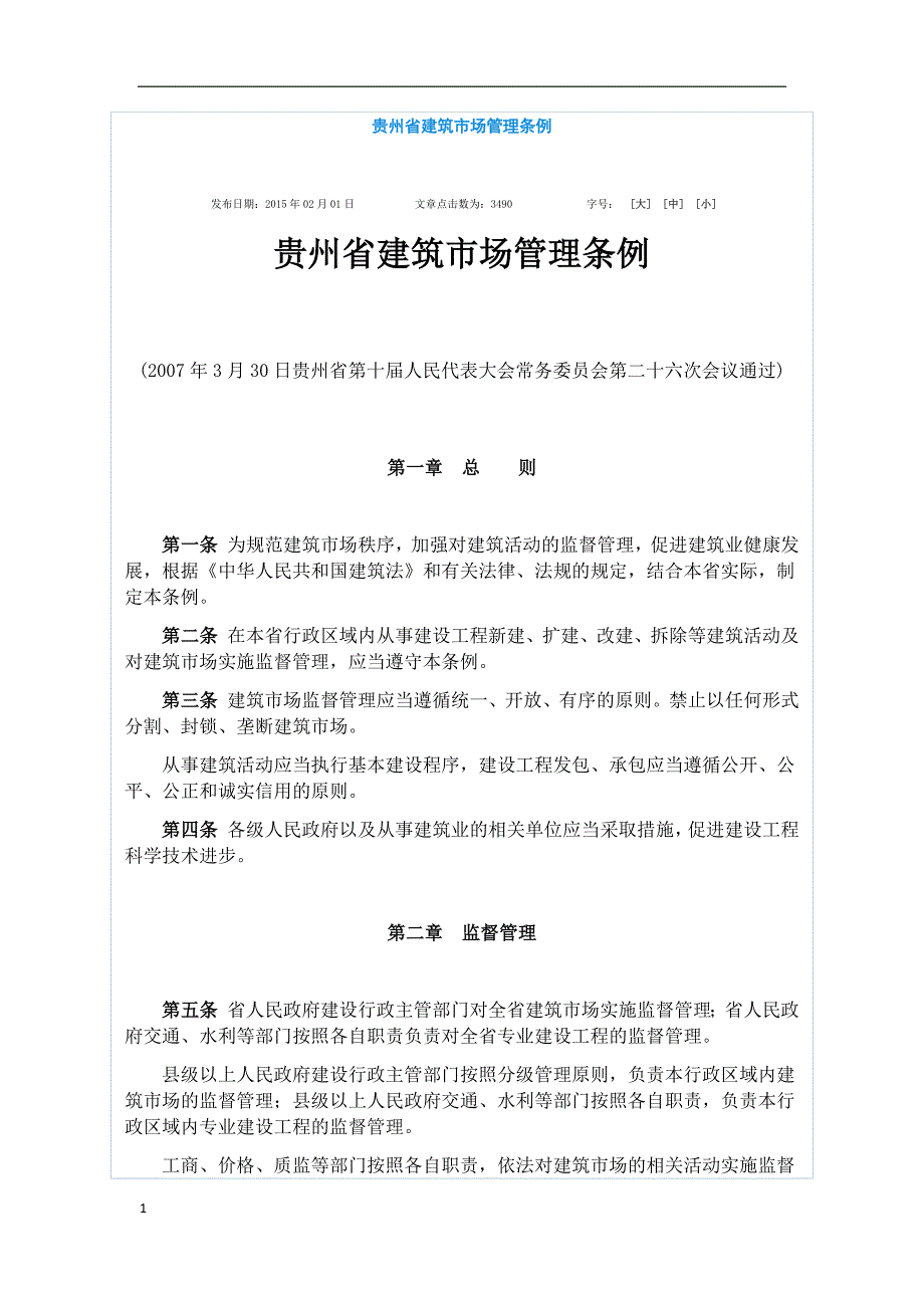 贵州省建筑市场管理条例讲解材料_第1页