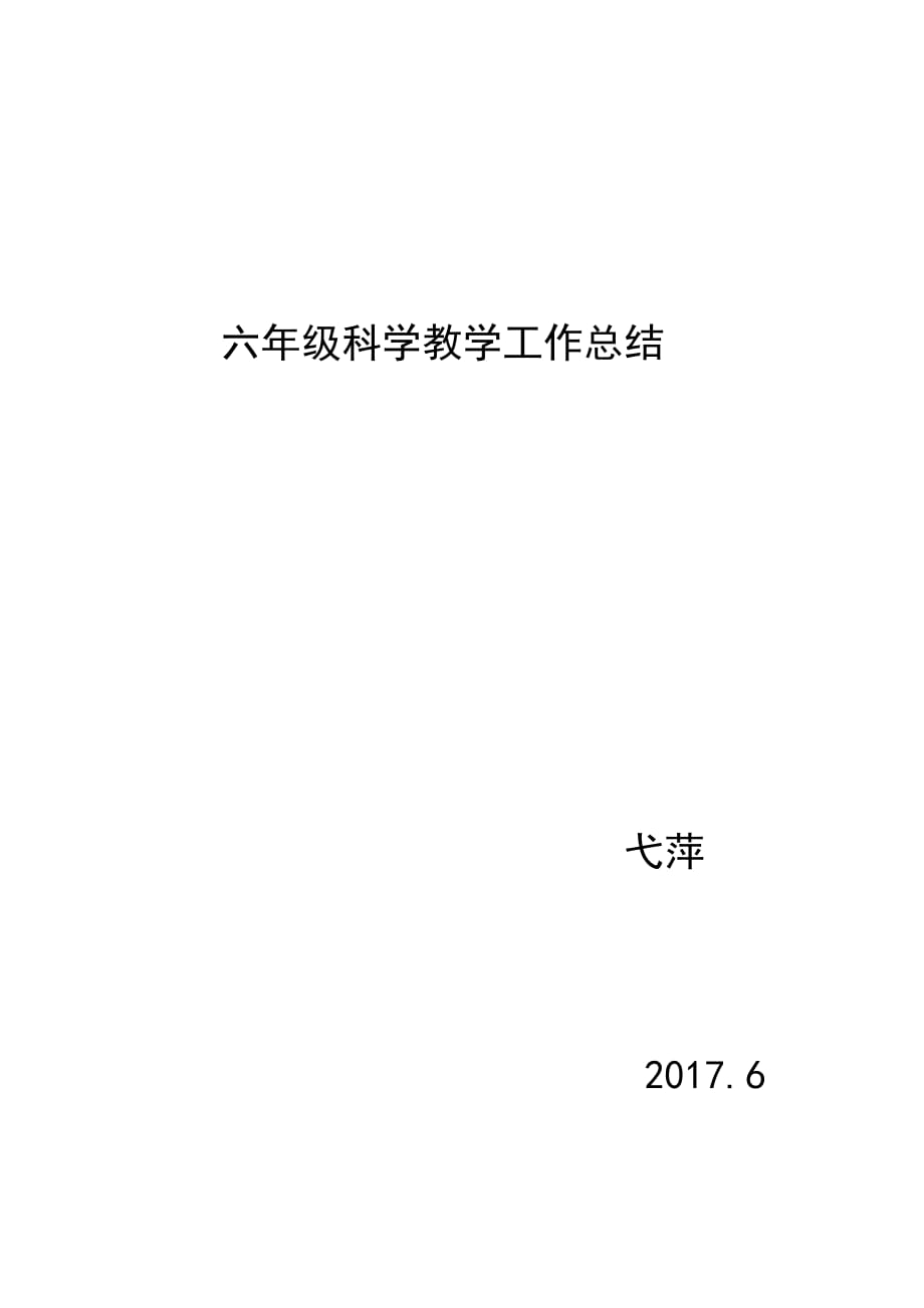 六年级下册科学教学工作总结.doc_第1页