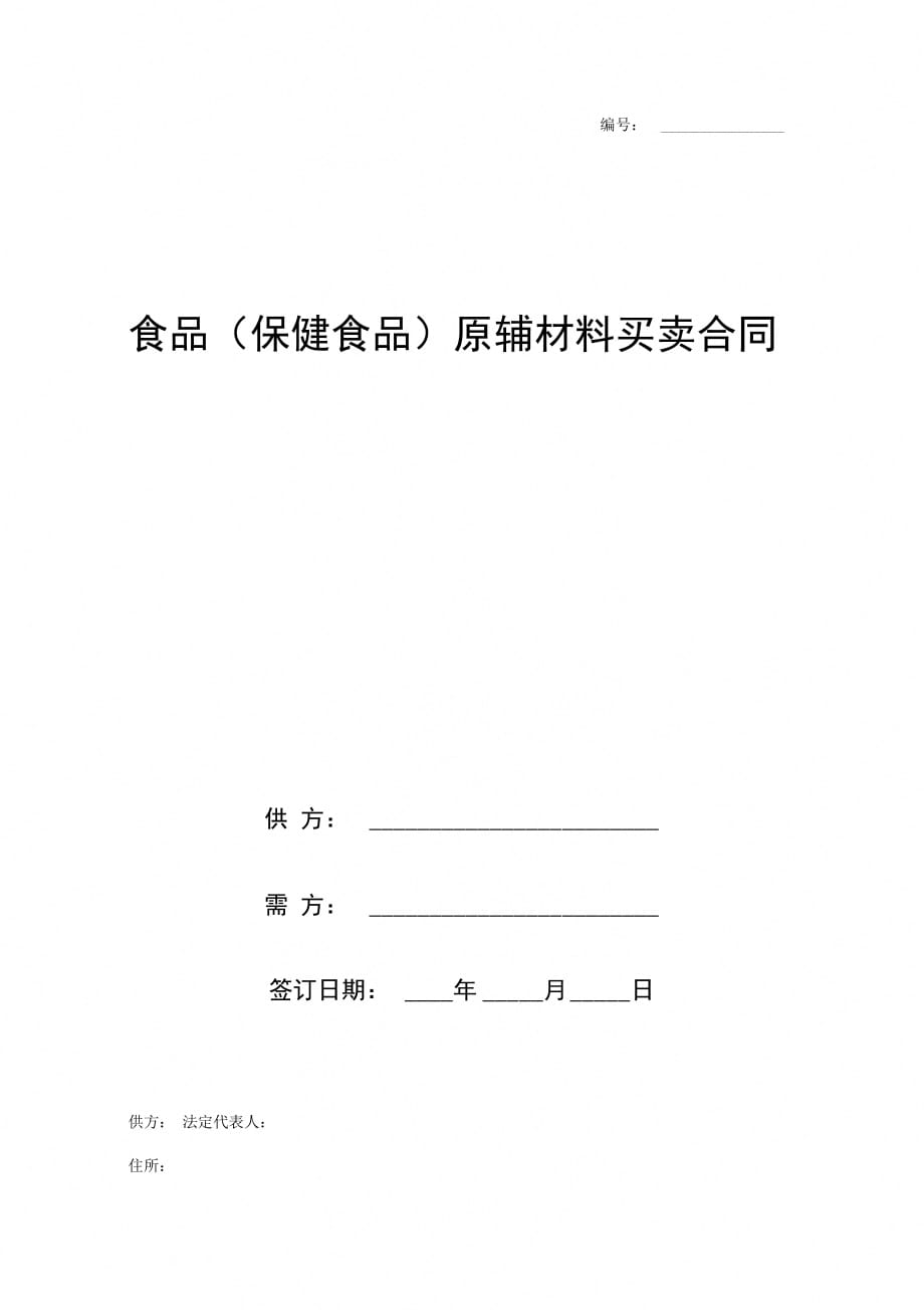 食品(保健食品)原辅材料买卖合同协议书范本最新_第1页