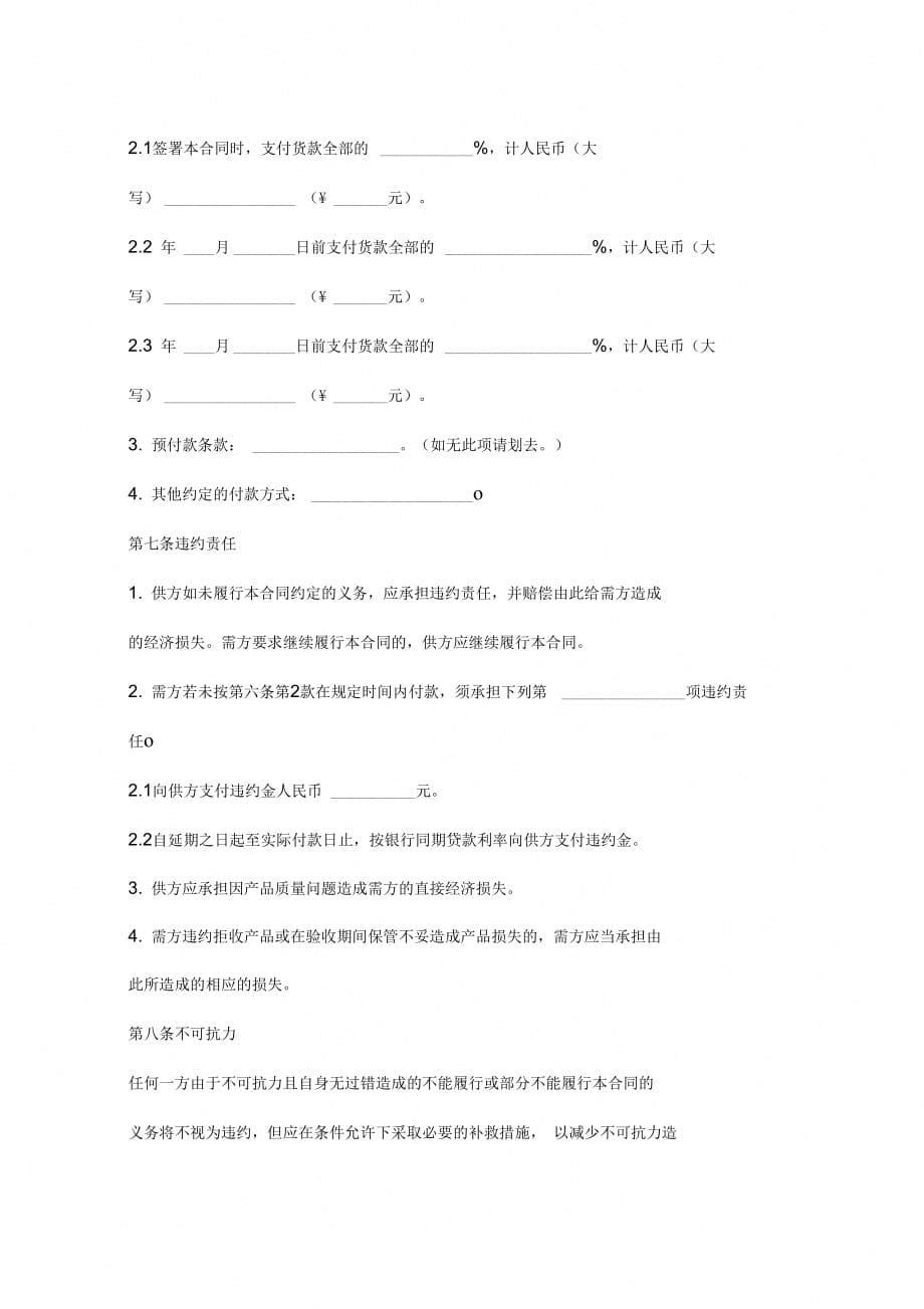 食品(保健食品)原辅材料买卖合同协议书范本最新_第5页