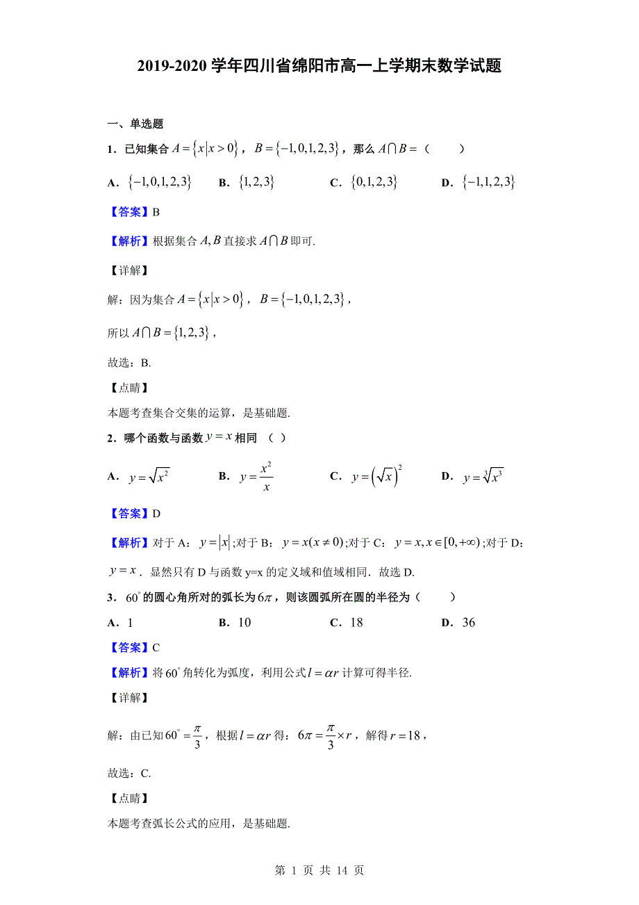 2019-2020学年绵阳市高一上学期末数学试题（解析版）_第1页