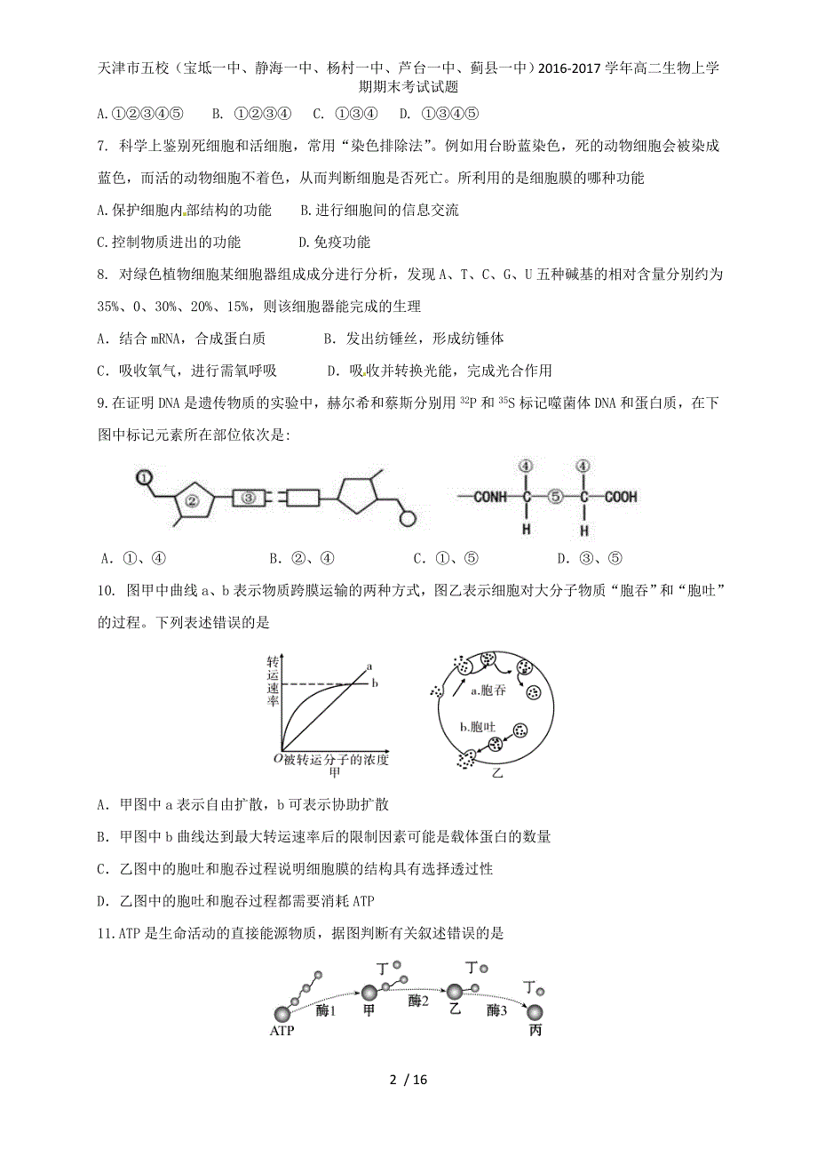 天津市五校（宝坻一中、静海一中、、、蓟县一中）高二生物上学期期末考试试题_第2页