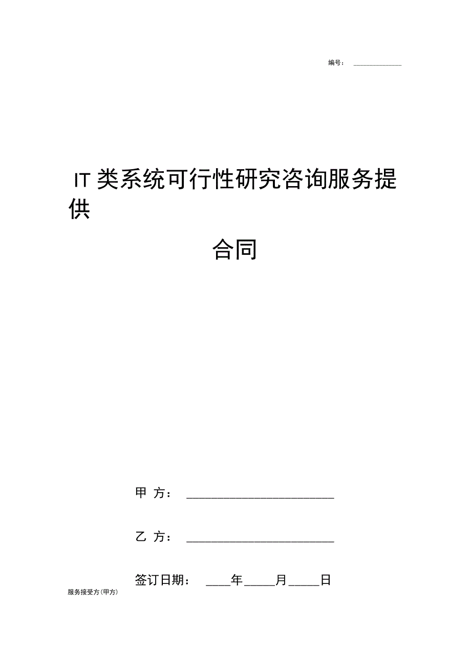 IT类系统可行性研究咨询服务提供合同协议书范本模板_第1页