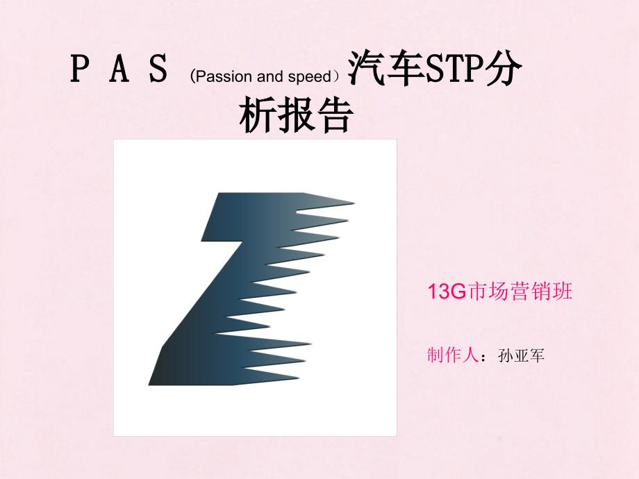 STP汽车战略分析ppt_第1页