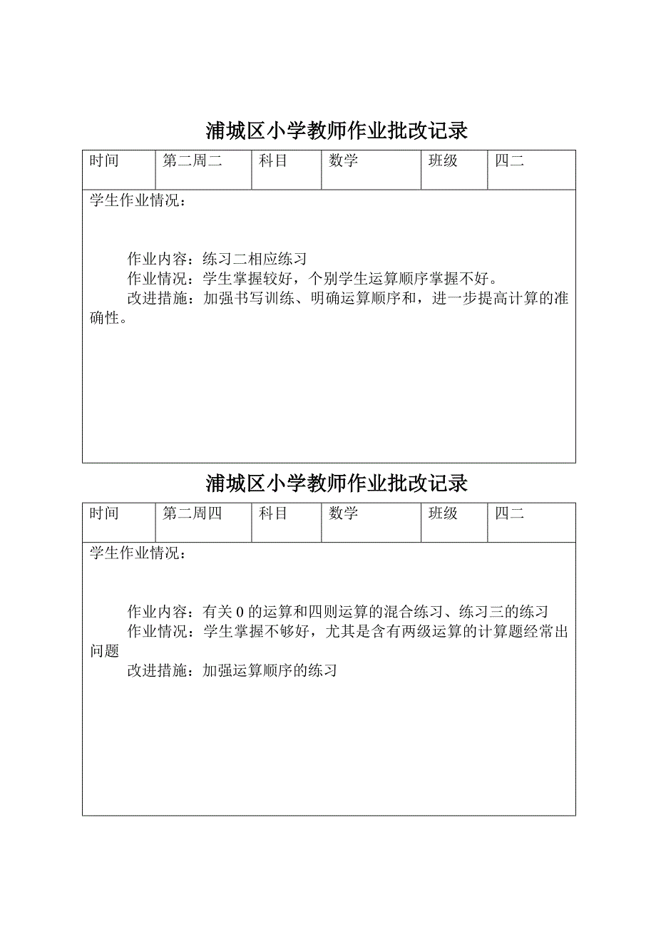 人教版四年级数学下册作业批改记录.doc_第3页