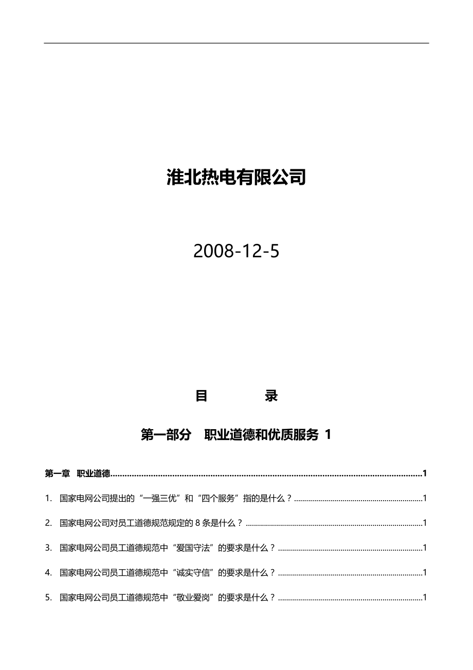 2020（岗位职责）2020年变电运行岗位手册终审稿A(修)_第2页