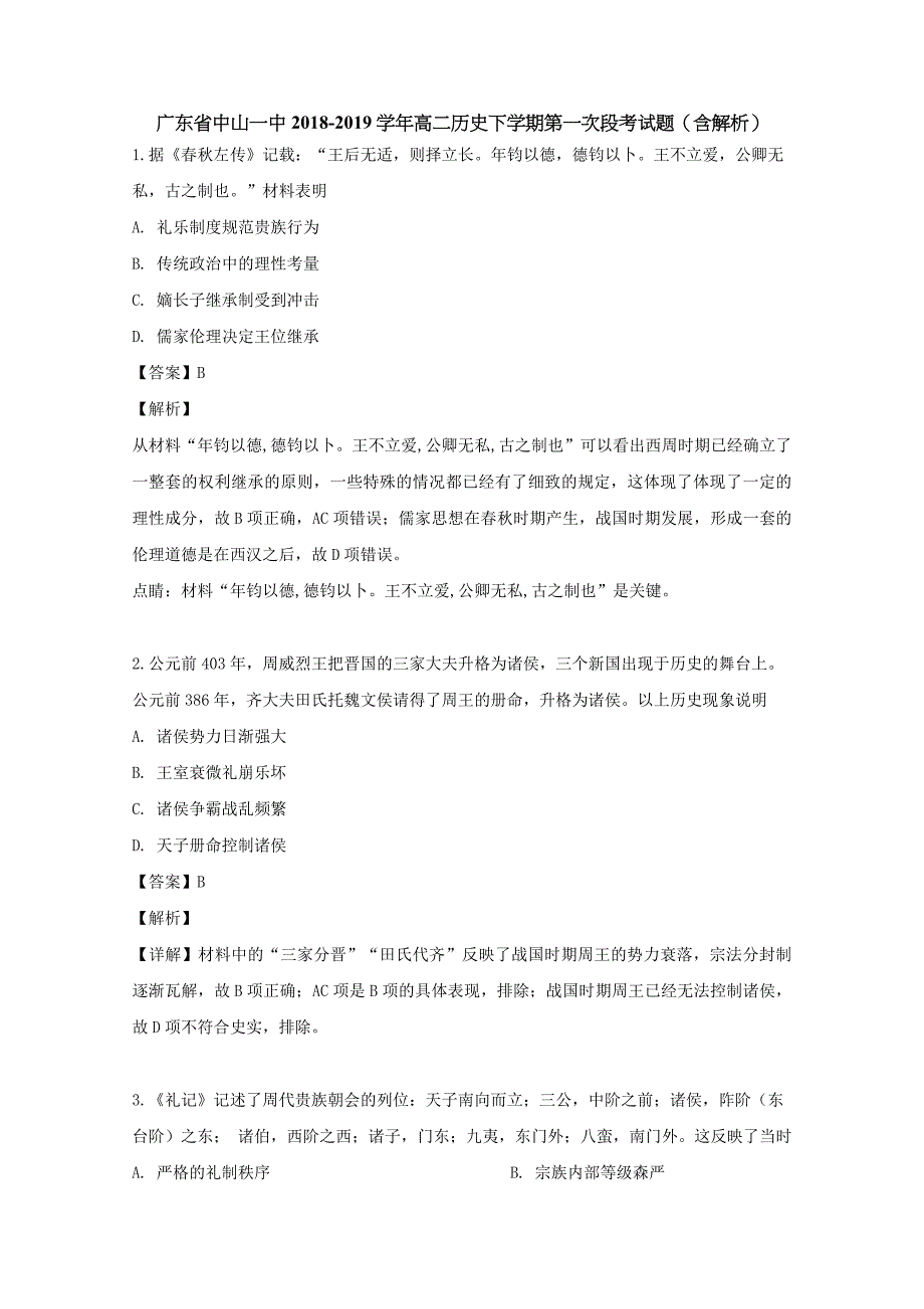 广东省中山一中2018-2019学年高二历史下学期第一次段考试题（含解析）_第1页