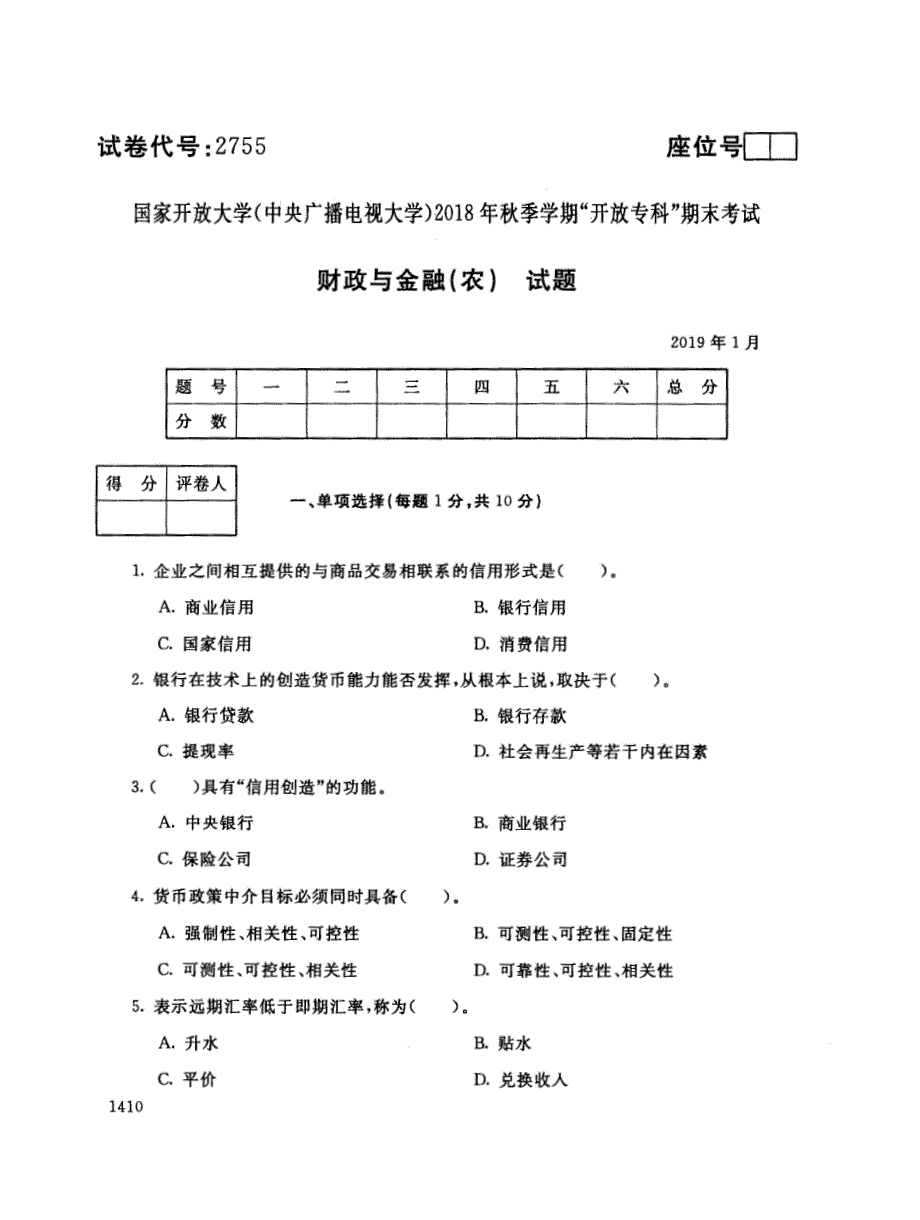 2019年电大《财政与金融（农）》期末考试试题及答案_第1页