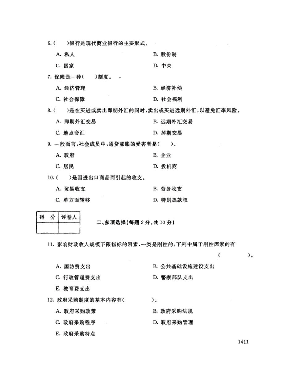 2019年电大《财政与金融（农）》期末考试试题及答案_第2页