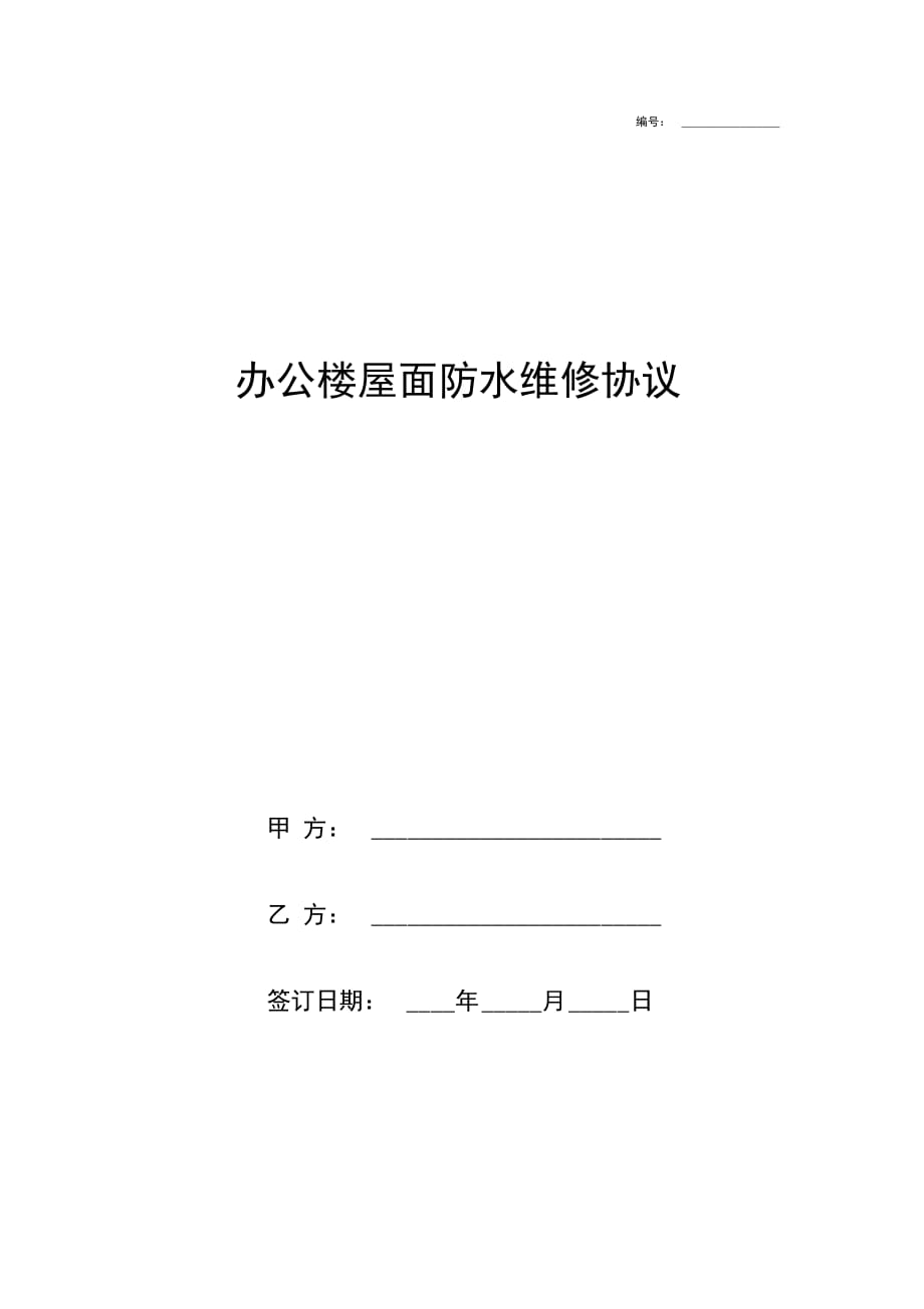 办公楼屋面防水维修合同协议书范本通用版0001_第1页