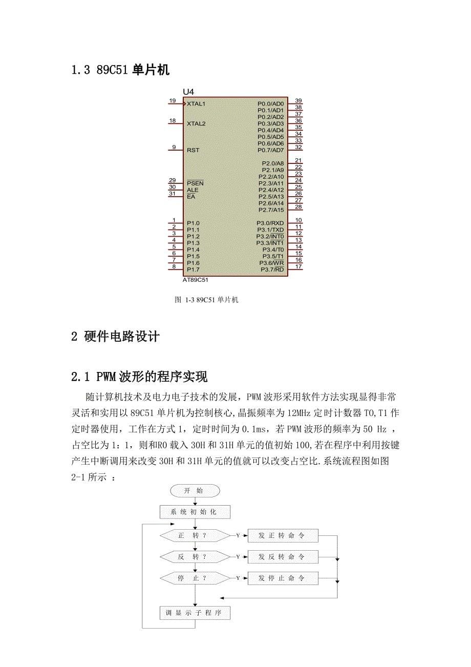 基于51系列单片机的直流电机PWM调速系统设计说明_第5页