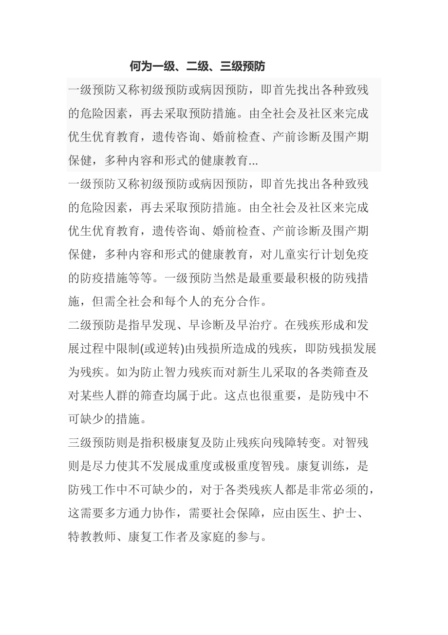 何为一级、二级、三级预防.doc_第1页