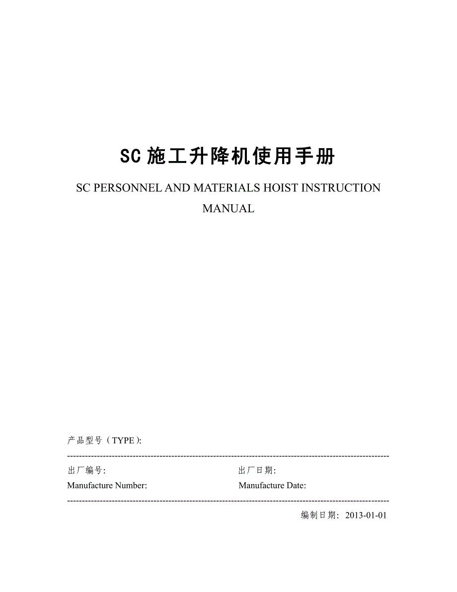 SC型施工升降机使用手册-2013.pdf_第1页