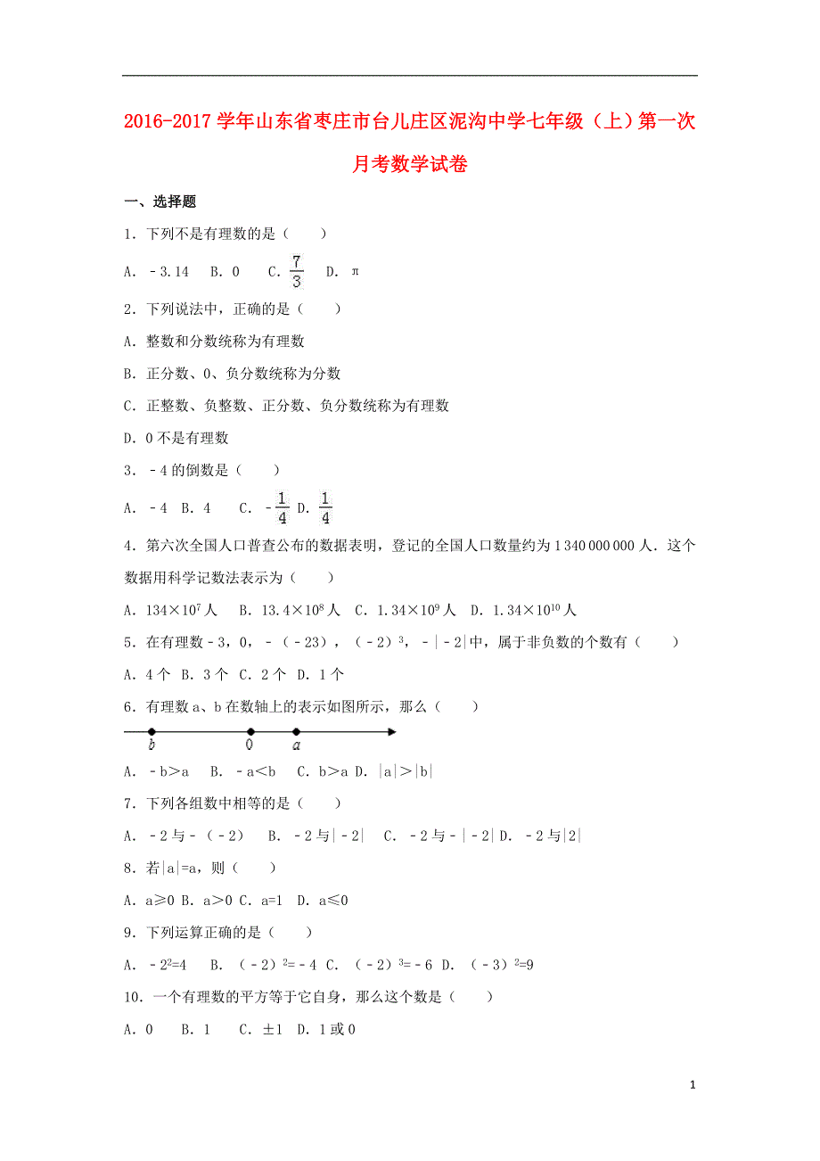 山东省枣庄市台儿庄区泥沟中学七年级数学上学期第一次月考试卷（含解析）新人教版_第1页