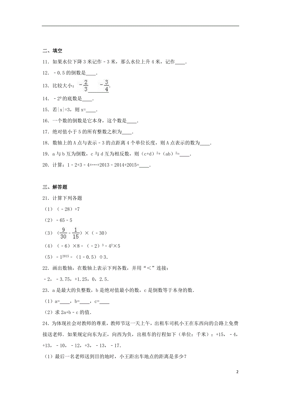 山东省枣庄市台儿庄区泥沟中学七年级数学上学期第一次月考试卷（含解析）新人教版_第2页