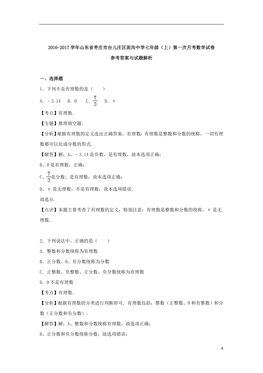 山东省枣庄市台儿庄区泥沟中学七年级数学上学期第一次月考试卷（含解析）新人教版_第4页