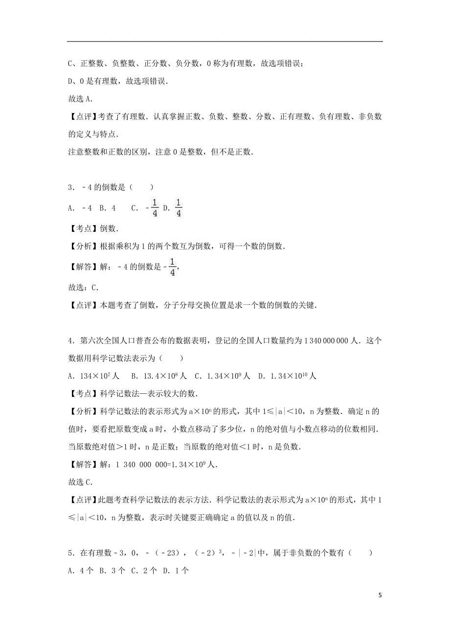 山东省枣庄市台儿庄区泥沟中学七年级数学上学期第一次月考试卷（含解析）新人教版_第5页